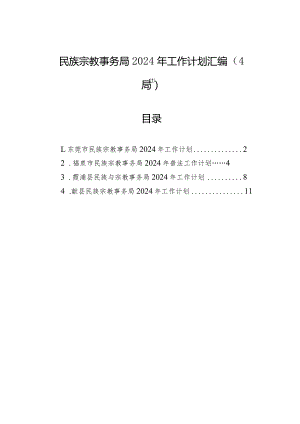 民族宗教事务局2024年工作计划汇编（4篇）.docx