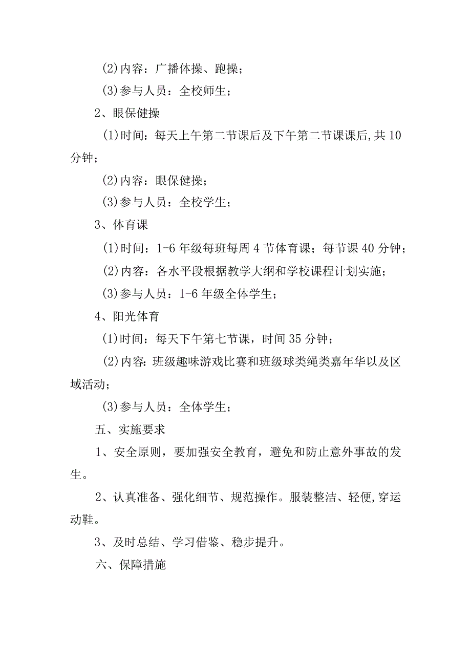 校园体育一小时活动实施方案模板5篇.docx_第2页