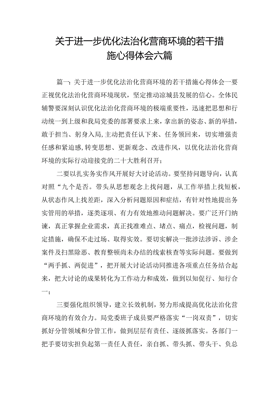 关于进一步优化法治化营商环境的若干措施心得体会六篇.docx_第1页