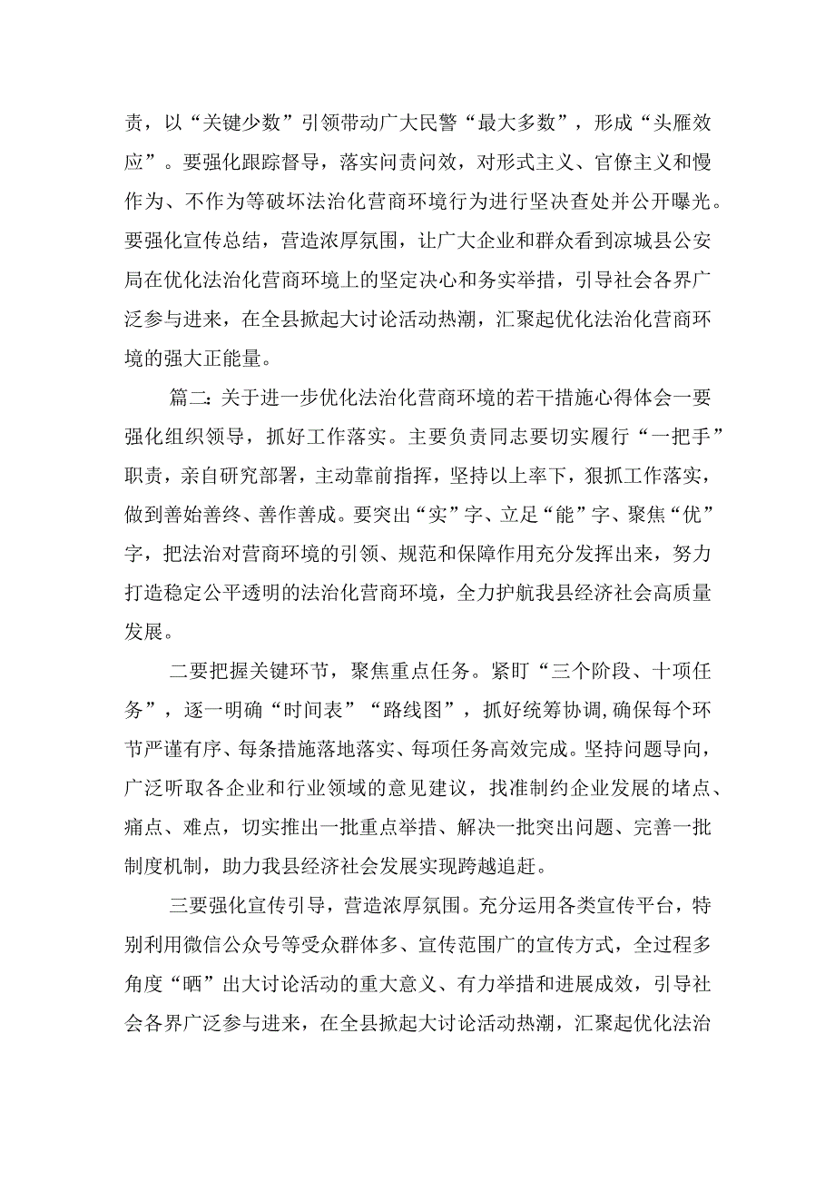 关于进一步优化法治化营商环境的若干措施心得体会六篇.docx_第2页