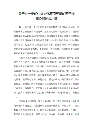 关于进一步优化法治化营商环境的若干措施心得体会六篇.docx