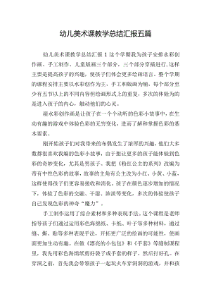 幼儿美术课教学总结汇报五篇.docx