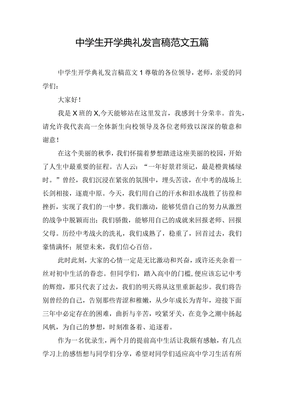 中学生开学典礼发言稿范文五篇.docx_第1页