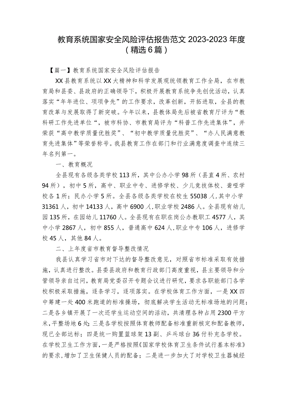 教育系统国家安全风险评估报告范文2023-2023年度(精选6篇).docx_第1页