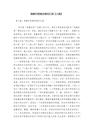 清廉村居建设情况汇报【八篇】.docx