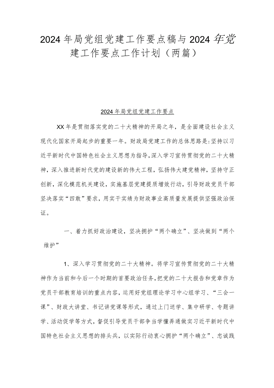 2024年局党组党建工作要点稿与2024年党建工作要点工作计划（两篇）.docx_第1页