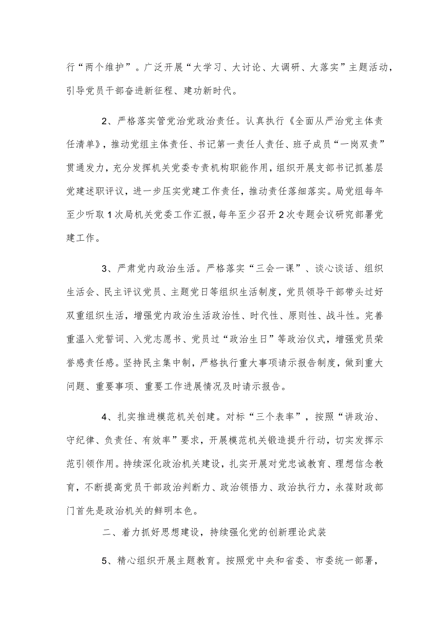 2024年局党组党建工作要点稿与2024年党建工作要点工作计划（两篇）.docx_第2页