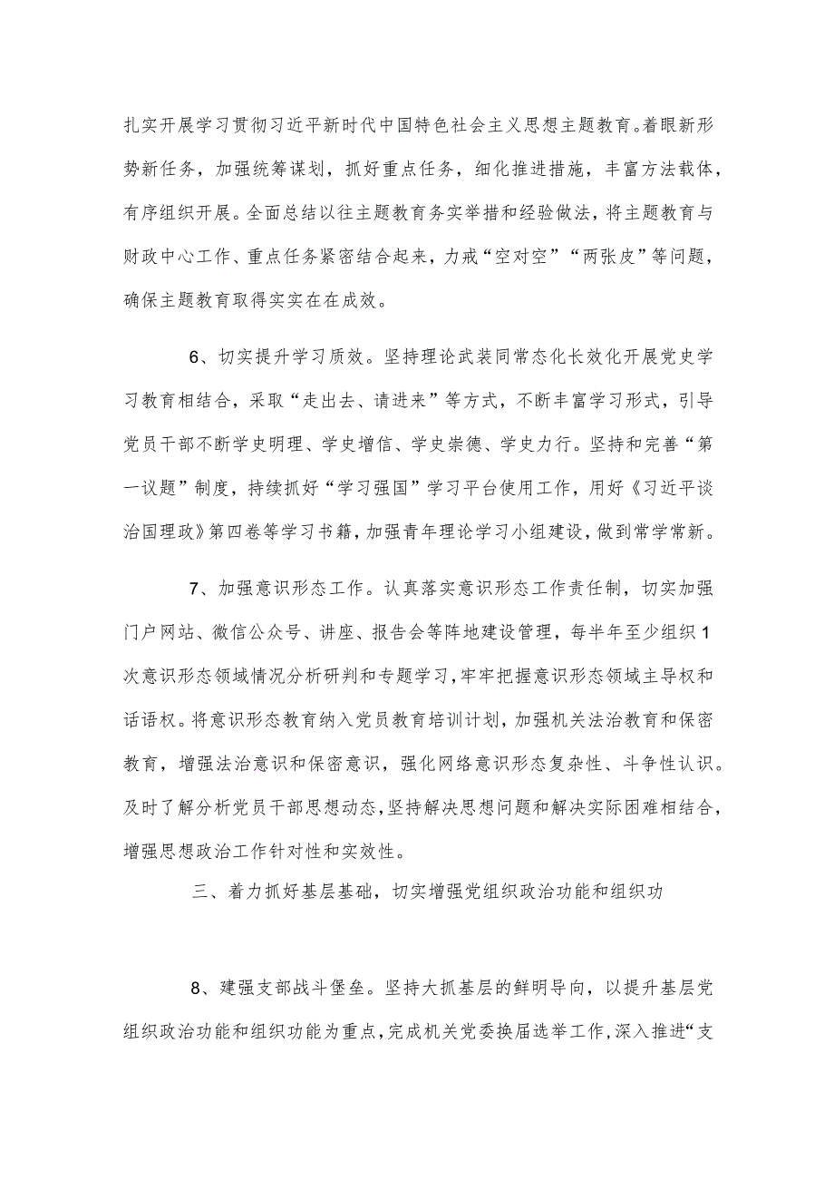 2024年局党组党建工作要点稿与2024年党建工作要点工作计划（两篇）.docx_第3页