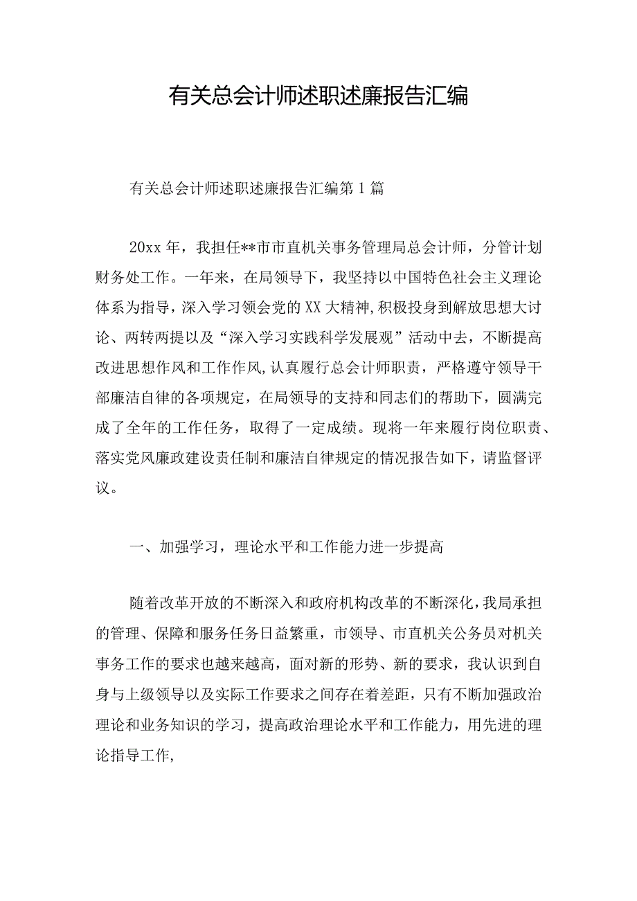 有关总会计师述职述廉报告汇编.docx_第1页