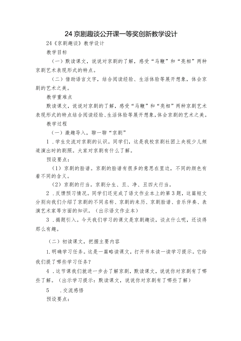 24京剧趣谈 公开课一等奖创新教学设计.docx_第1页