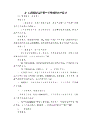 24京剧趣谈 公开课一等奖创新教学设计.docx