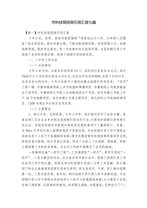 市科技局招商引资汇报七篇.docx