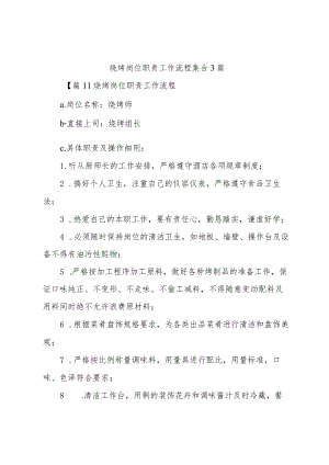 烧烤岗位职责工作流程集合3篇.docx