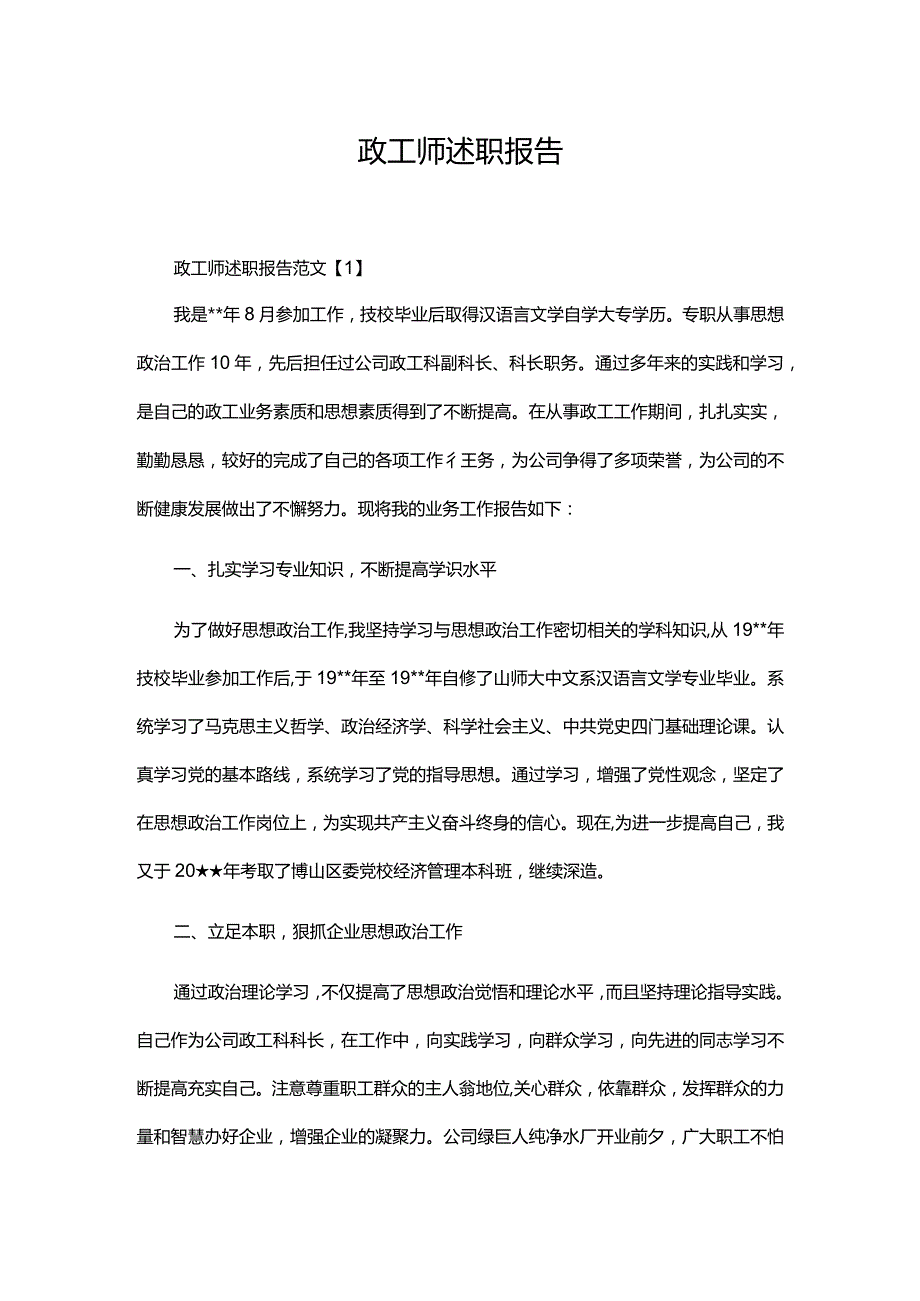 政工师述职报告.docx_第1页