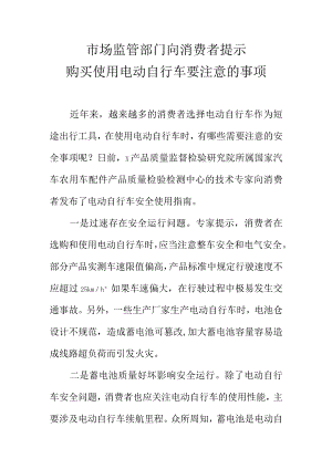 市场监管部门向消费者提示购买使用电动自行车要注意的事项.docx