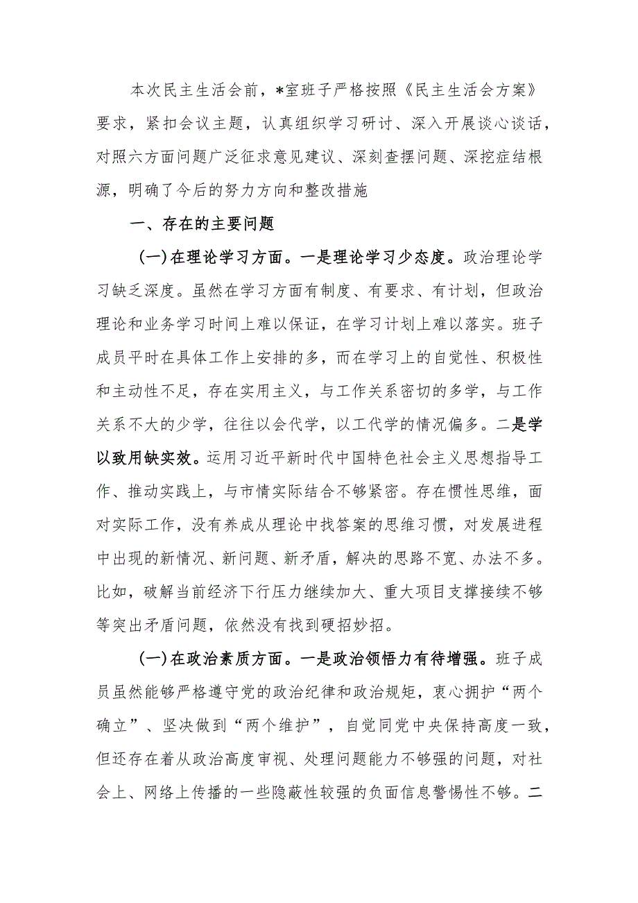 2023年教育专题民主生活班子六个方面检查材料范文.docx_第1页