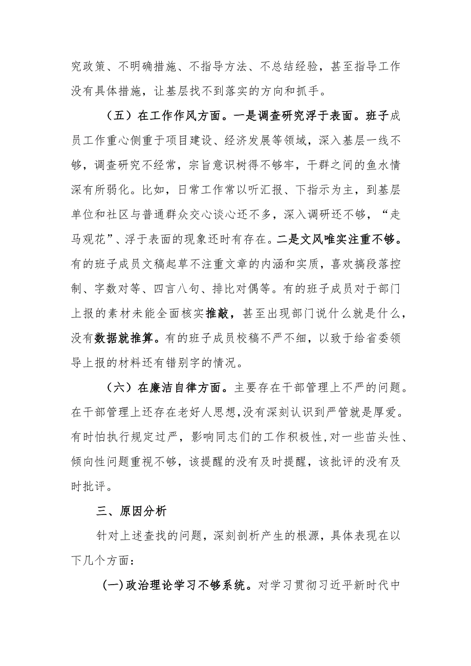 2023年教育专题民主生活班子六个方面检查材料范文.docx_第3页