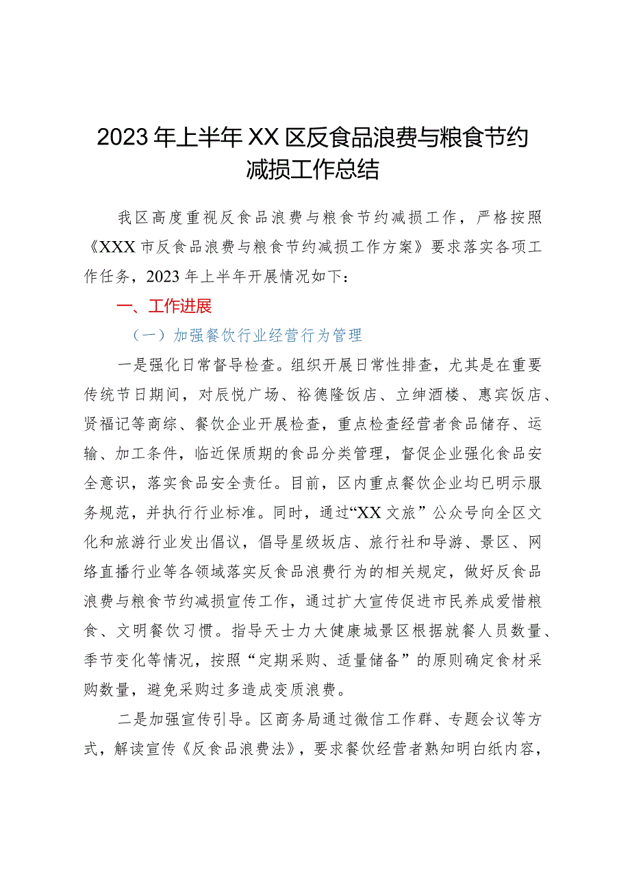 2023年上半年XX区反食品浪费与粮食节约减损工作总结.docx_第1页