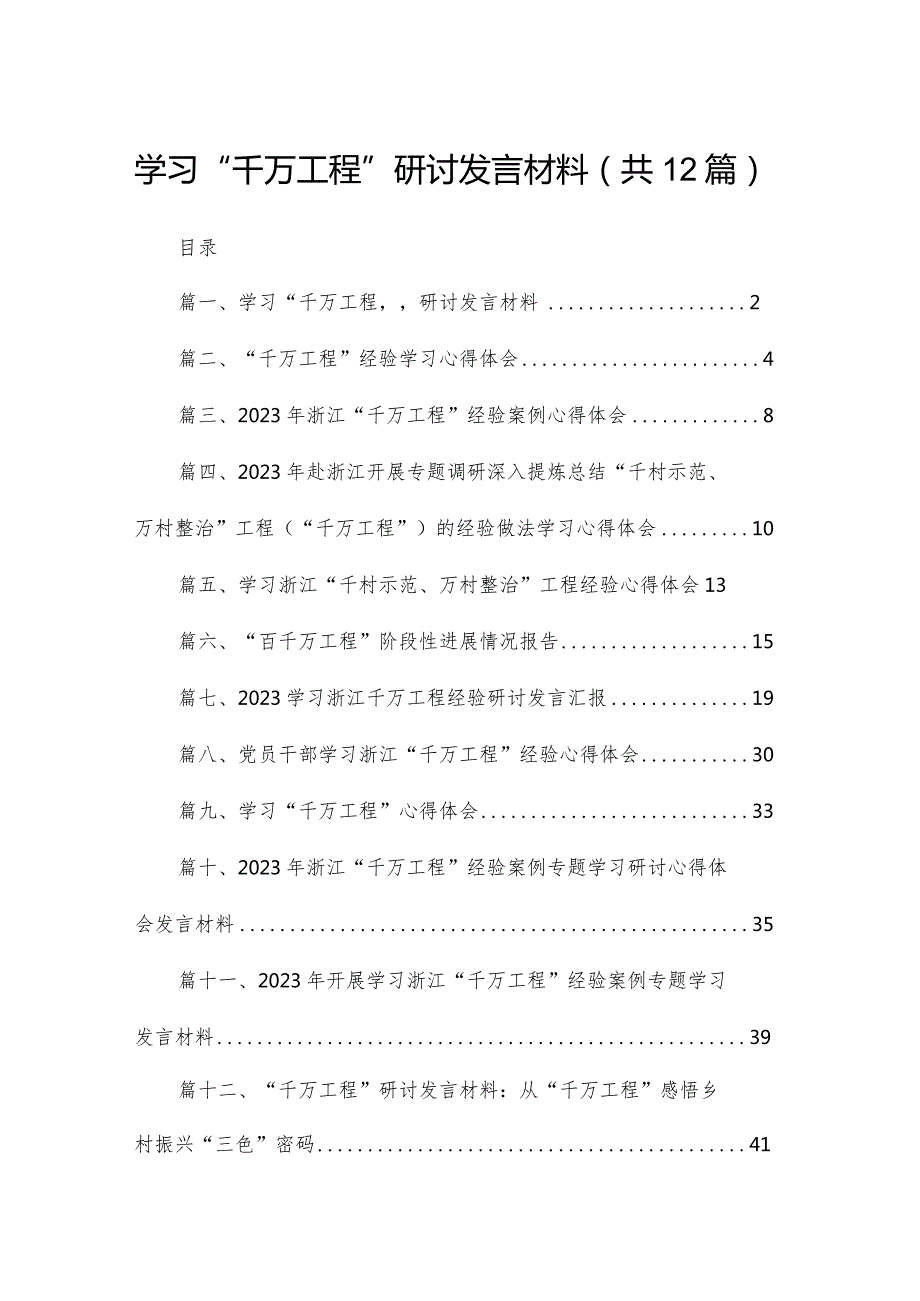 学习“千万工程”研讨发言材料12篇供参考.docx_第1页