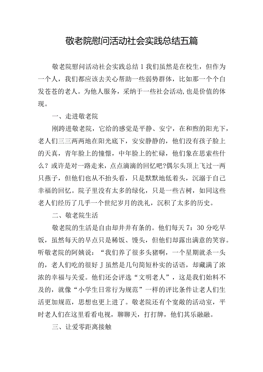 敬老院慰问活动社会实践总结五篇.docx_第1页