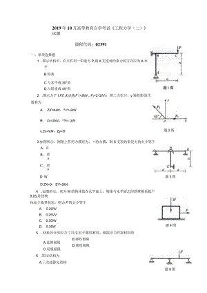 2019年10月自学考试02391《工程力学（二）》试题.docx