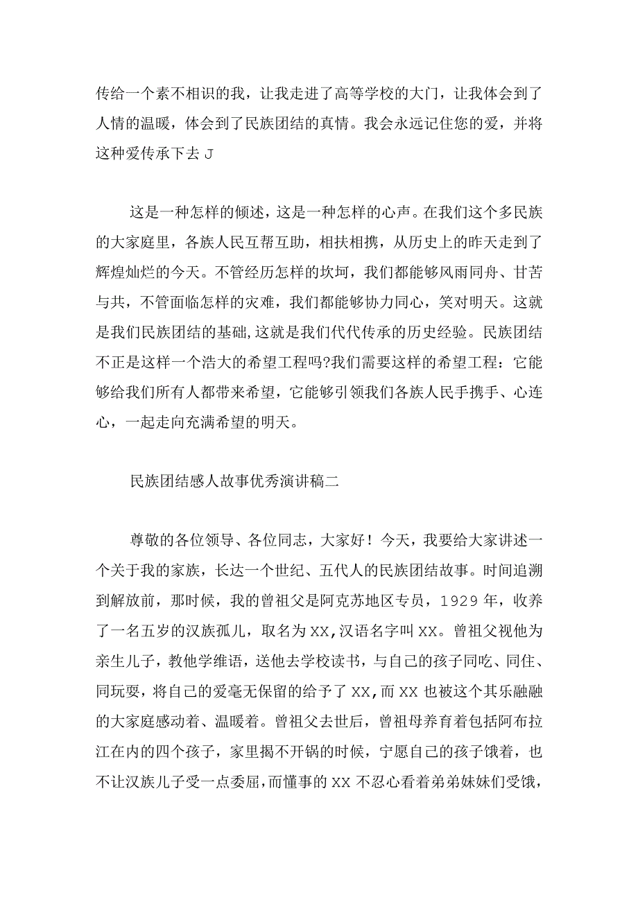 民族团结感人故事优秀演讲稿5篇.docx_第3页