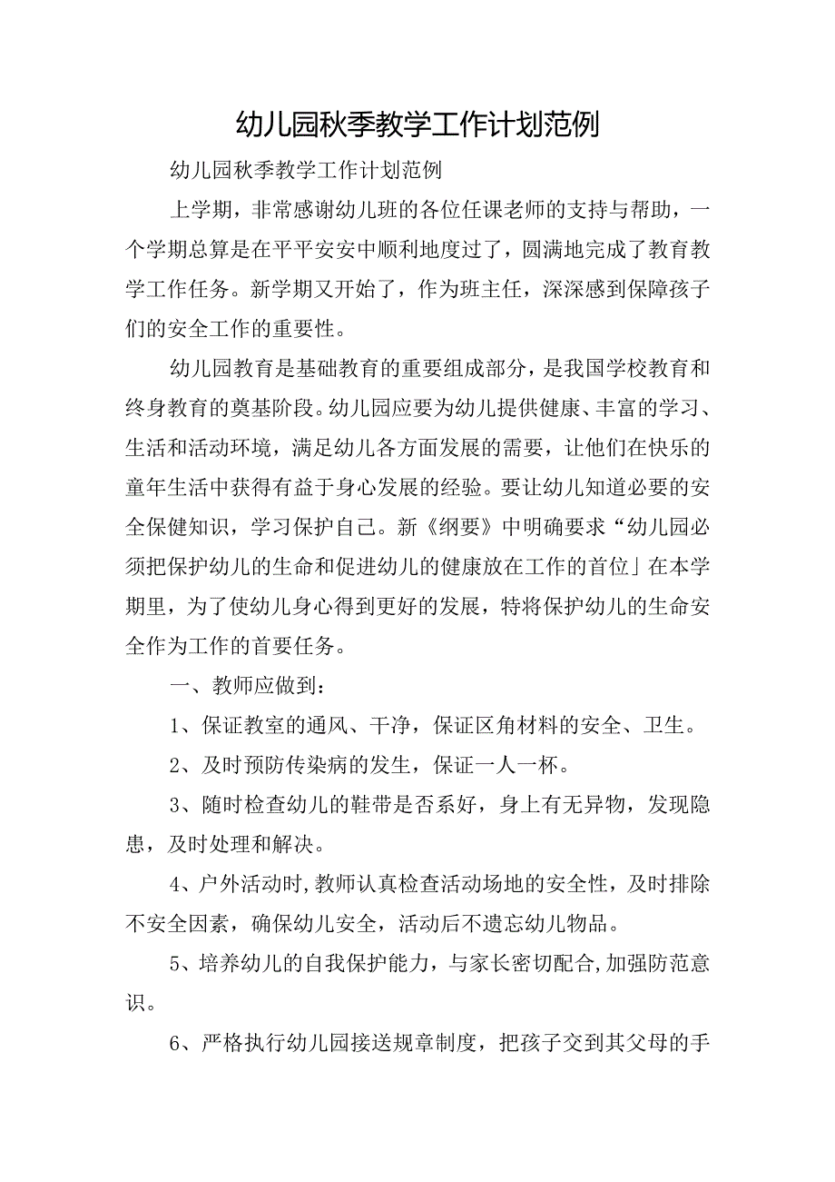 幼儿园秋季教学工作计划范例.docx_第1页