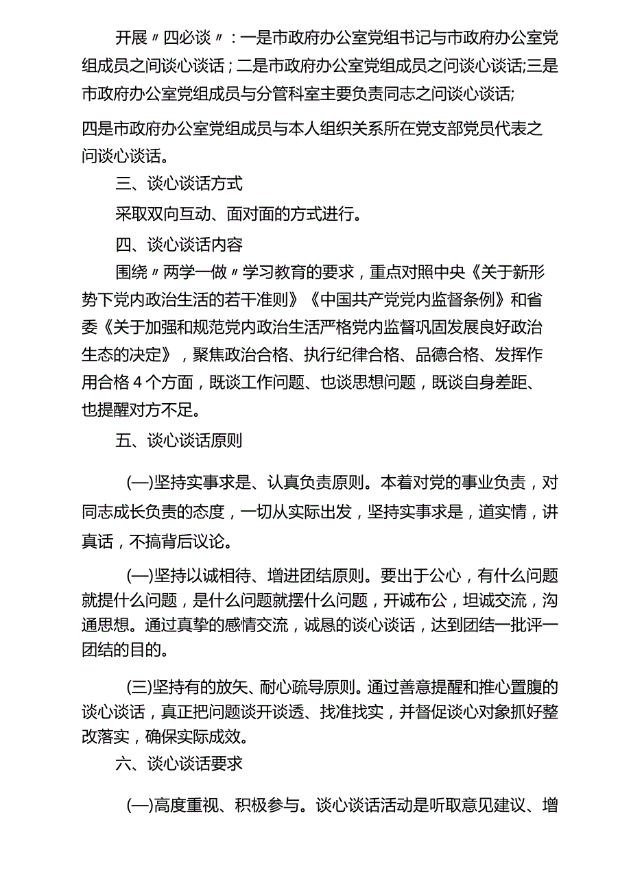 3篇2023年主题教育专题民主生活会谈心谈话活动方案及谈心谈话会议记录.docx_第2页