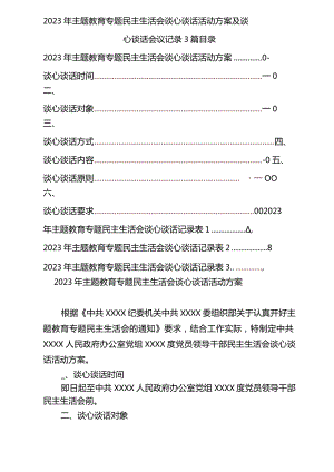 3篇2023年主题教育专题民主生活会谈心谈话活动方案及谈心谈话会议记录.docx