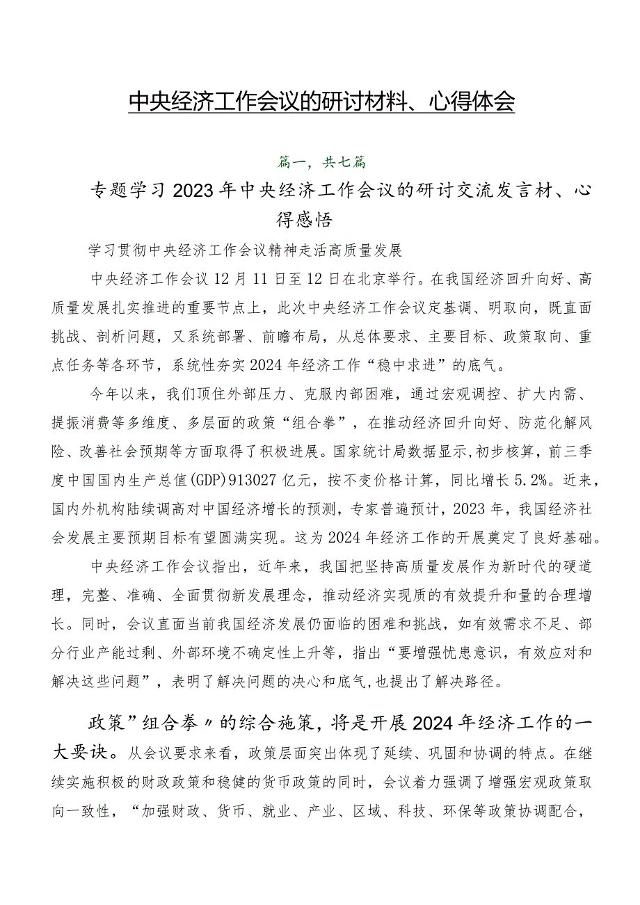 中央经济工作会议的研讨材料、心得体会.docx_第1页