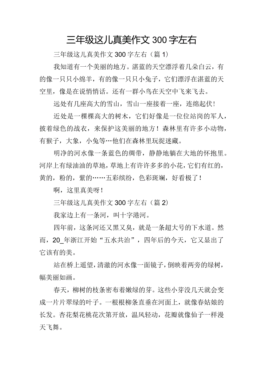 三年级这儿真美作文300字左右.docx_第1页