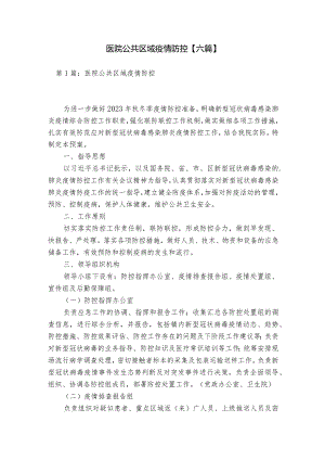 医院公共区域疫情防控【六篇】.docx