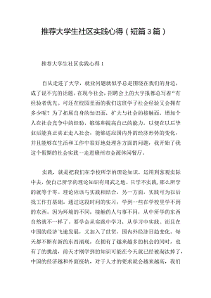 推荐大学生社区实践心得(短篇3篇).docx