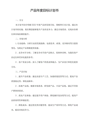 产品年度目标计划书.docx