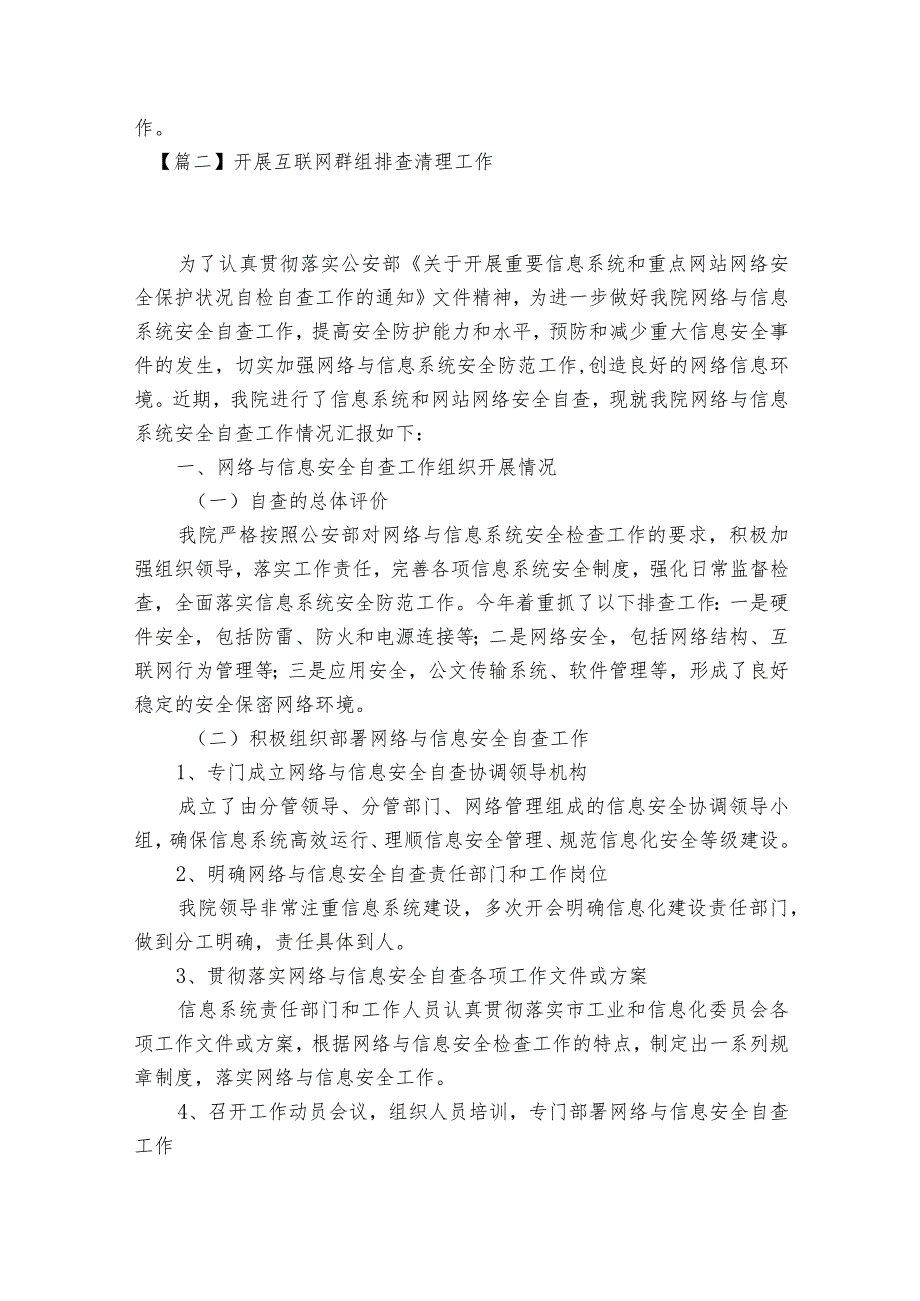 开展互联网群组排查清理工作范文2023-2023年度(精选8篇).docx_第2页