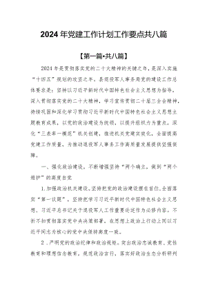 8篇2024年党建工作计划工作要点.docx