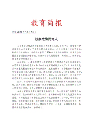 开展学校家庭社会协同育人工作培训活动简报.docx