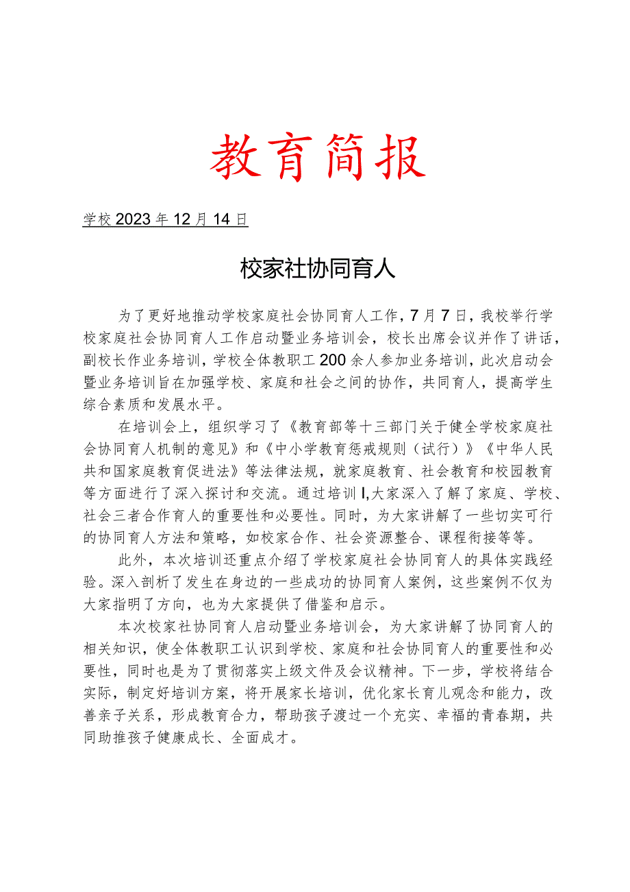 开展学校家庭社会协同育人工作培训活动简报.docx_第1页