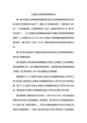 江西省工伤保险费率管理办法.docx