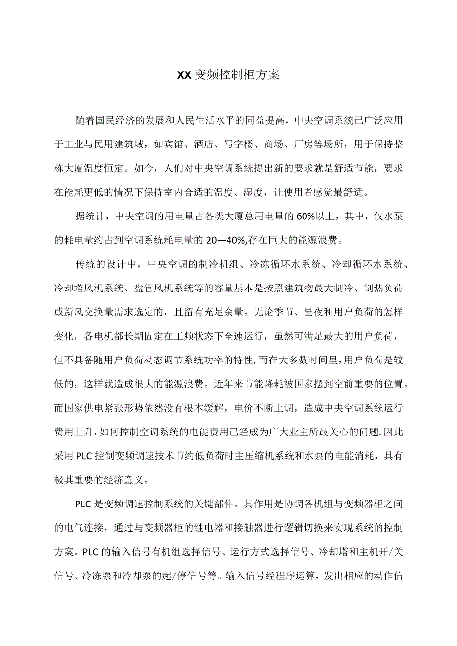 XX变频控制柜方案（2023年）.docx_第1页