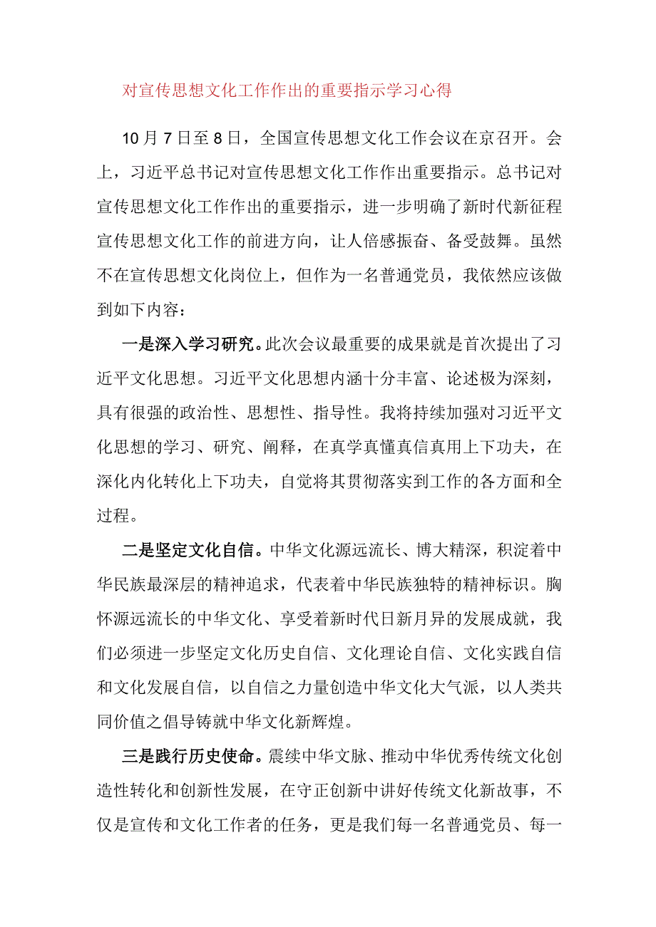 对宣传思想文化工作作出的重要指示学习心得.docx_第1页