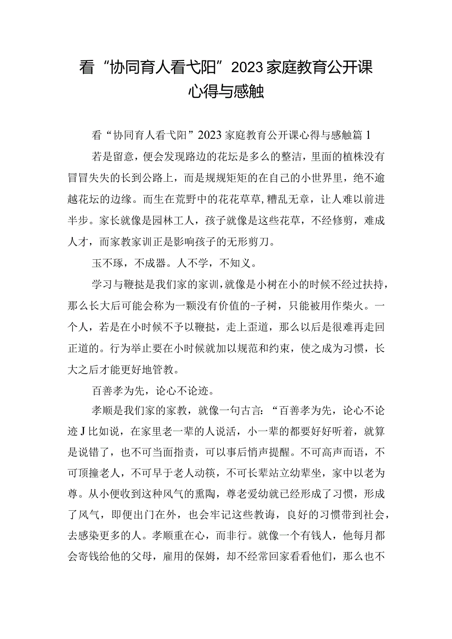 看“协同育人看弋阳”2023家庭教育公开课心得与感触.docx_第1页