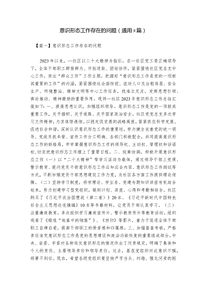 意识形态工作存在的问题(通用8篇).docx