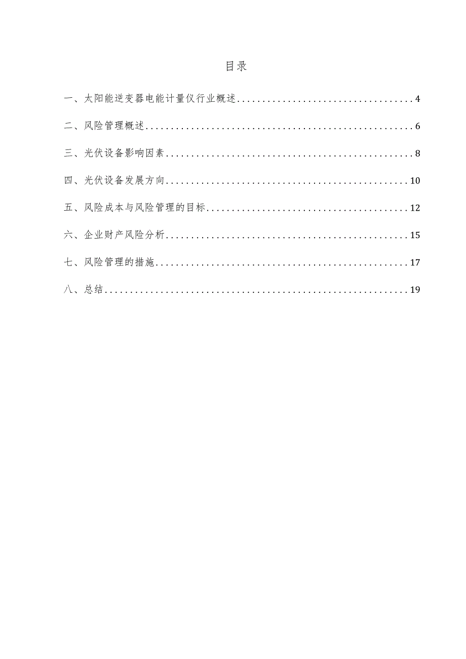 太阳能逆变器电能计量仪项目风险管理方案.docx_第3页