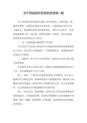 关于竞选班长职务的发言稿7篇.docx