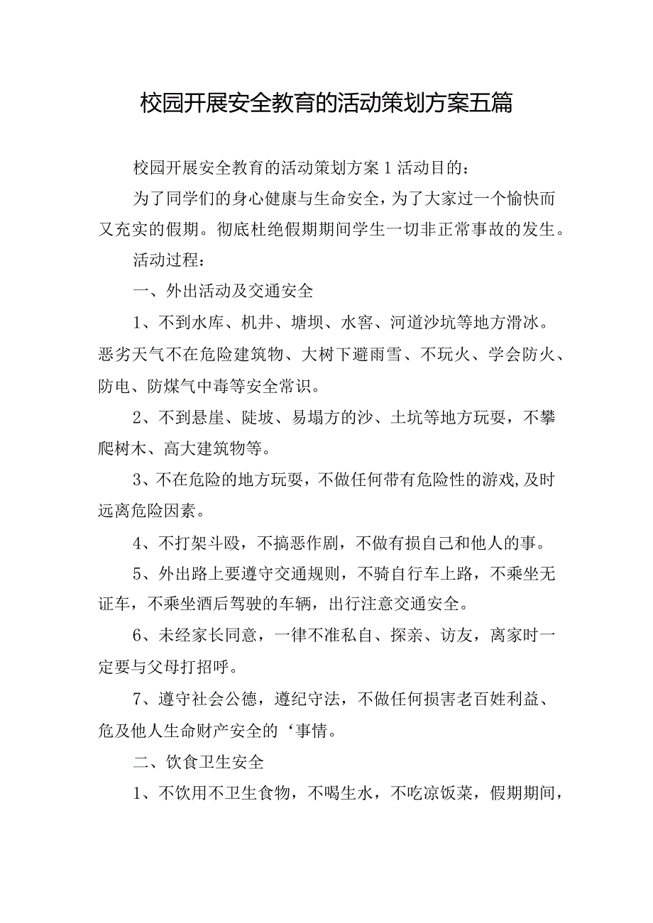 校园开展安全教育的活动策划方案五篇.docx_第1页