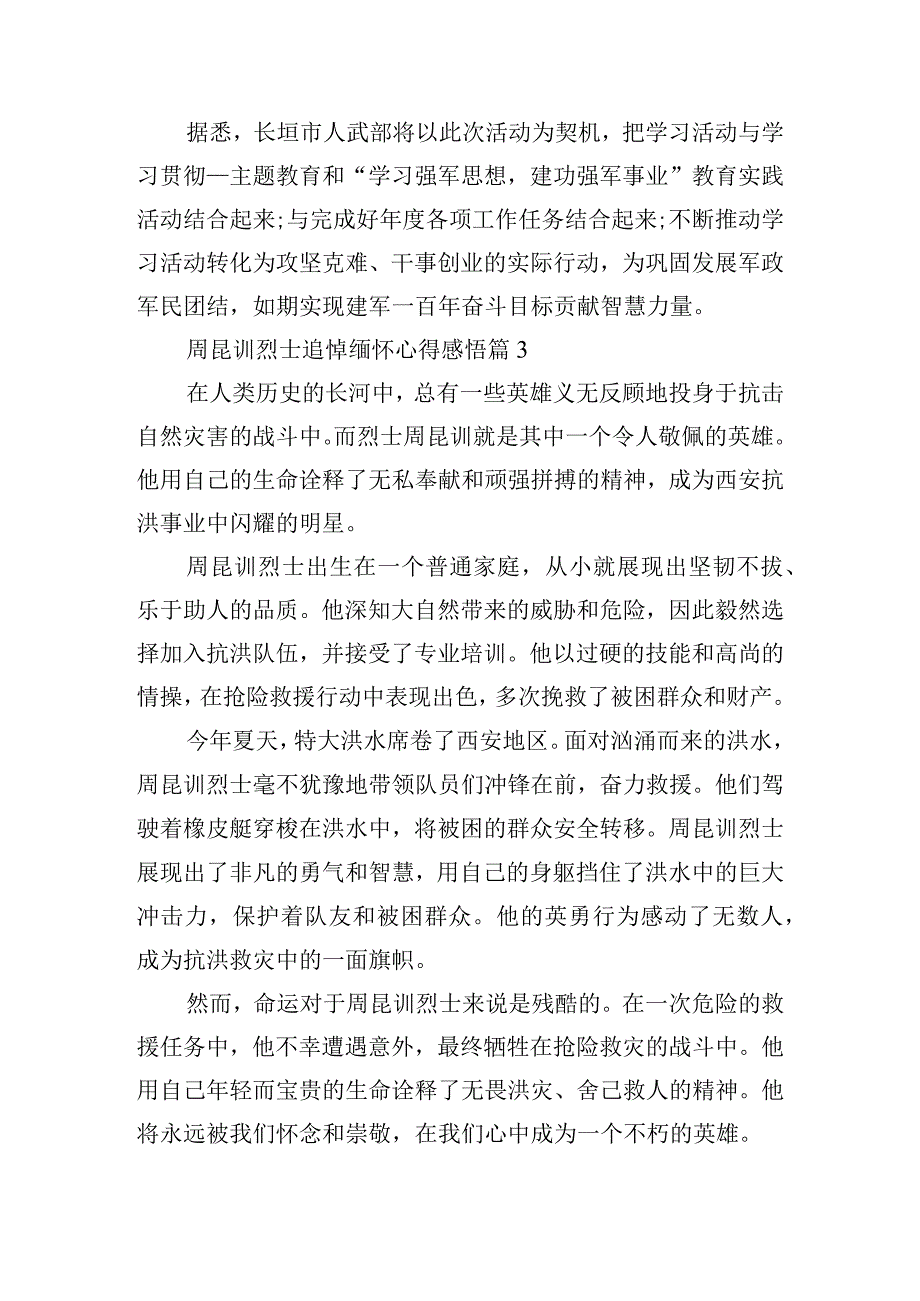 周昆训烈士追悼缅怀心得感悟.docx_第3页