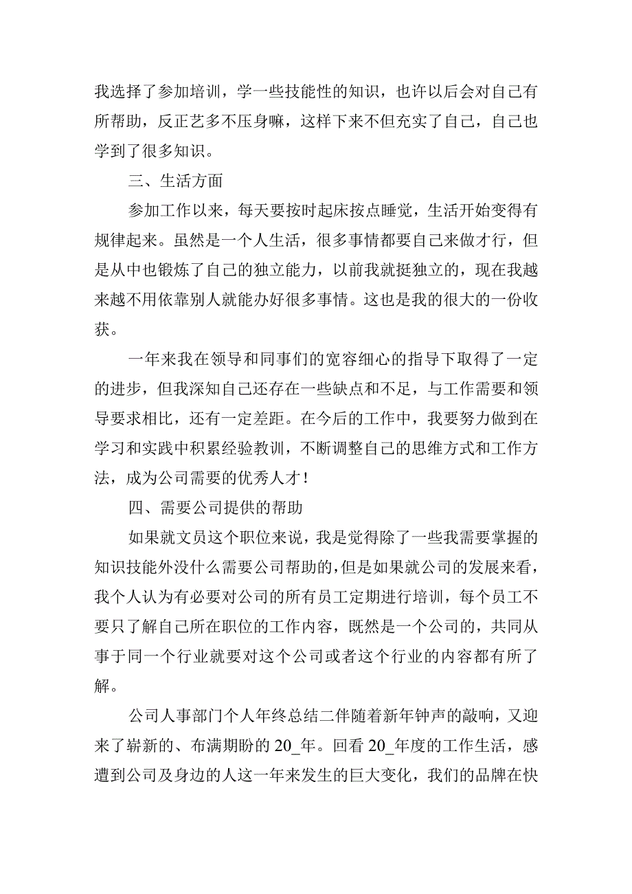 公司人事部门个人年终总结四篇.docx_第2页