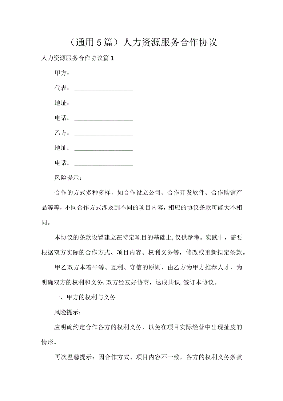 人力资源服务合作协议（通用5篇）.docx_第1页