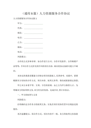 人力资源服务合作协议（通用5篇）.docx